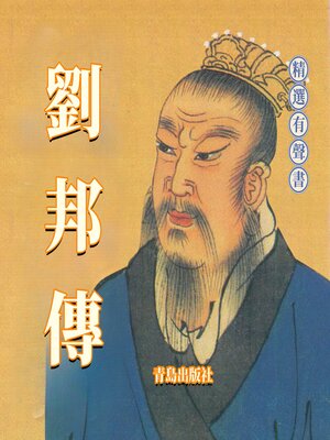 cover image of 劉邦傳